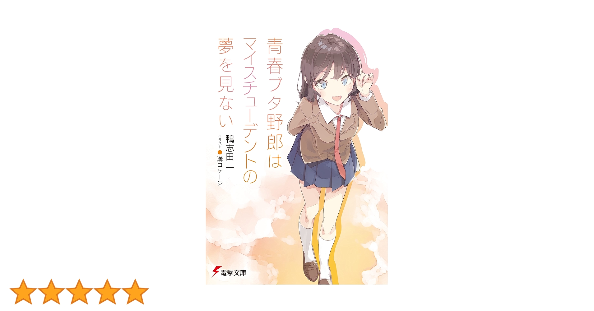 直筆サイン入】青春ブタ野郎はマイスチューデントの夢を見ない A3